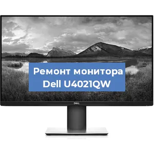 Ремонт монитора Dell U4021QW в Волгограде